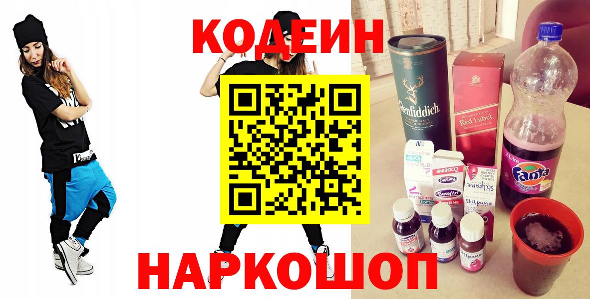 Кодеин напиток Lean (лин)  Вход с VPN  Феодосия 